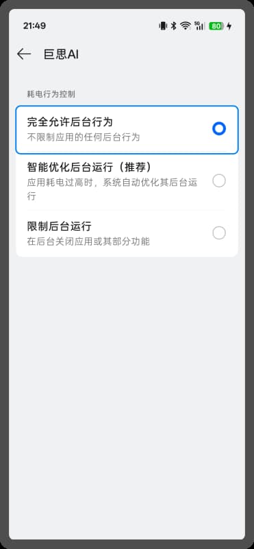 步骤 6：完全允许后台行为